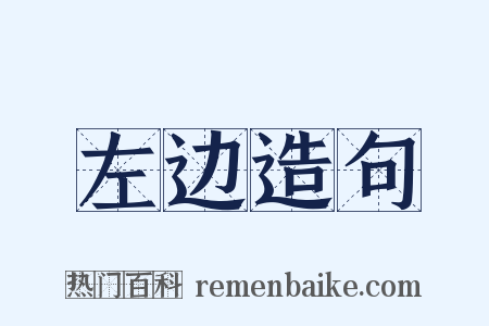 左边造句是什么意思的图片